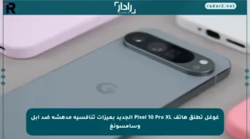 غوغل تطلق هاتف Pixel 10 Pro XL الجديد بميزات تنافسية مدهشة ضد آبل وسامسونغ